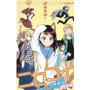 ニセコイ ウラバナ 1（集英社） [電子書籍]