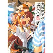 鬼塚伊予の臨床心霊学（集英社） [電子書籍]