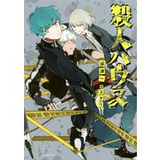 殺人ハウス（集英社） [電子書籍]