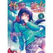 怪談彼女 4 ～百鬼夜行～（集英社） [電子書籍]