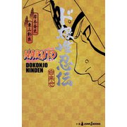 NARUTO―ナルト― ド根性忍伝（集英社） [電子書籍]