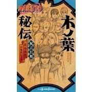 NARUTO―ナルト― 木ノ葉秘伝 祝言日和（集英社） [電子書籍]
