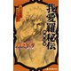 NARUTO―ナルト― 我愛羅秘伝 砂塵幻想（集英社） [電子書籍]