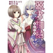 源君物語 並びの巻（集英社） [電子書籍]