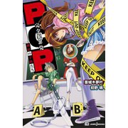 PCP―完全犯罪党― 孤島の子供たち（集英社） [電子書籍]