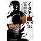 NARUTO―ナルト― イタチ真伝 光明篇（集英社） [電子書籍]