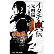 NARUTO―ナルト― イタチ真伝 光明篇（集英社） [電子書籍]