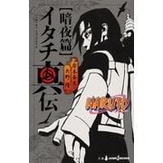 NARUTO―ナルト― イタチ真伝 暗夜篇（集英社） [電子書籍]