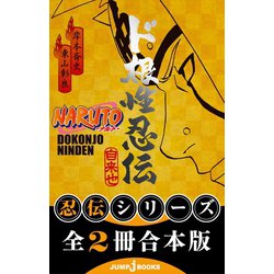 ヨドバシ.com - 【合本版】NARUTO―ナルト― 忍伝シリーズ 全2冊（集英社 