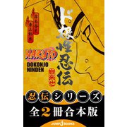 【合本版】NARUTO―ナルト― 忍伝シリーズ 全2冊（集英社） [電子書籍]