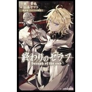 終わりのセラフ 吸血鬼ミカエラの物語 1（集英社） [電子書籍]