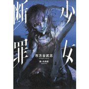 少女断罪（集英社） [電子書籍]