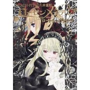 ローゼンメイデン ロートシュヴァルツ（集英社） [電子書籍]