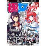 Dパンフ 新人賞特別号【これが女子（ヒロイン）の究極系！ 極女（ごくじょ）創刊号】（集英社） [電子書籍]