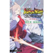 サモンナイト U：X〈ユークロス〉―狂界戦争―（集英社） [電子書籍]