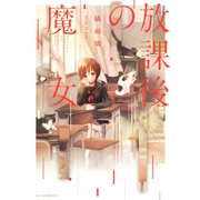 放課後の魔女（集英社） [電子書籍]
