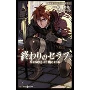 終わりのセラフ 吸血鬼ミカエラの物語 2（集英社） [電子書籍]