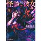 怪談彼女 5 ～鬼～（集英社） [電子書籍]