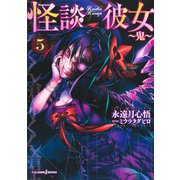 怪談彼女 5 ～鬼～（集英社） [電子書籍]