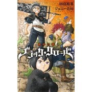 ブラッククローバー 暴牛の書（集英社） [電子書籍]