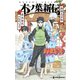 NARUTO―ナルト― 木ノ葉新伝 湯煙忍法帖（集英社） [電子書籍]