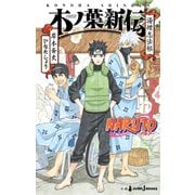 NARUTO―ナルト― 木ノ葉新伝 湯煙忍法帖（集英社） [電子書籍]
