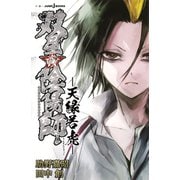 双星の陰陽師 天縁若虎―（集英社） [電子書籍]