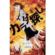 カラダ探し 前夜（集英社） [電子書籍]