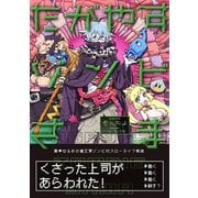 たがやすゾンビさま（集英社） [電子書籍]