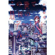 この世で最後のデートをきみと（集英社） [電子書籍]