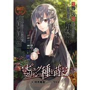 ピュグマリオンは種を蒔く（集英社） [電子書籍]
