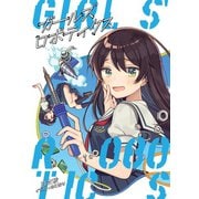 ガールズロボティクス（集英社） [電子書籍]
