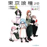 東京喰種トーキョーグール：re（quest）（集英社） [電子書籍]