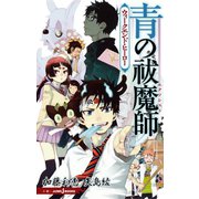 青の祓魔師 ウィークエンド・ヒーロー（集英社） [電子書籍]