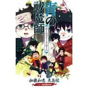 青の祓魔師 ホーム・スイート・ホーム（集英社） [電子書籍]