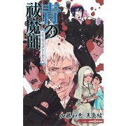 青の祓魔師 ブラッディ・フェアリーテイル（集英社） [電子書籍]