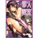 罪人教室 破獄試験―（集英社） [電子書籍]