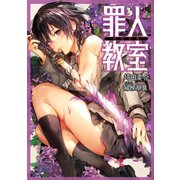 罪人教室 破獄試験―（集英社） [電子書籍]