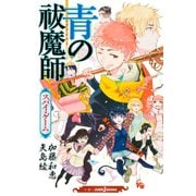 青の祓魔師 スパイ・ゲーム（集英社） [電子書籍]