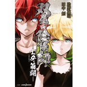 双星の陰陽師 士牙繭闢―（集英社） [電子書籍]