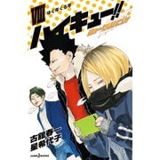 ハイキュー！！ ショーセツバン！！ VIII ゆく年くる年（集英社） [電子書籍]
