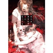 たとえあなたが骨になっても（集英社） [電子書籍]