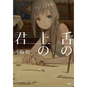 舌の上の君（集英社） [電子書籍]