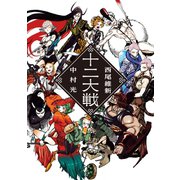 十二大戦（集英社） [電子書籍]