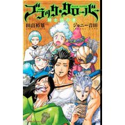 ブラッククローバー 騎士団の書（集英社） [電子書籍]