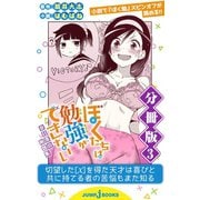 ぼくたちは勉強ができない 非日常の例題集 分冊版 3（集英社） [電子書籍]