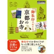 02 御朱印でめぐる京都のお寺 改訂版（地球の歩き方） [電子書籍]