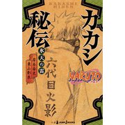 NARUTO―ナルト― カカシ秘伝 氷天の雷（集英社） [電子書籍]