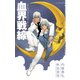 血界戦線 オンリー・ア・ペイパームーン（集英社） [電子書籍]