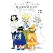 ムヒョとロージーの魔法律相談事務所 魔法律家たちの休日（集英社） [電子書籍]